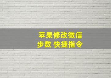 苹果修改微信步数 快捷指令